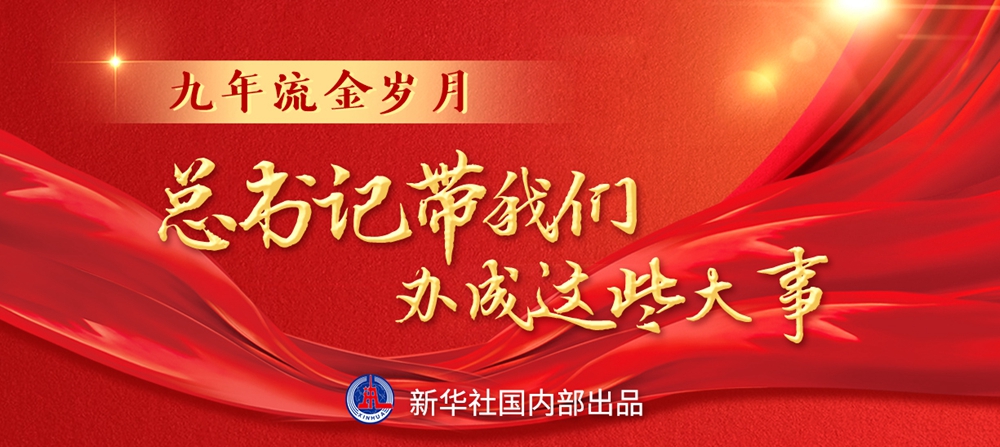 九年流金歲月，總書記帶我們辦成這些大事丨鍛造領(lǐng)航復興領(lǐng)導力