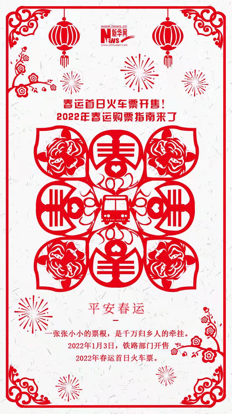 2022年春運(yùn)首日火車票開售！購(gòu)票指南來了