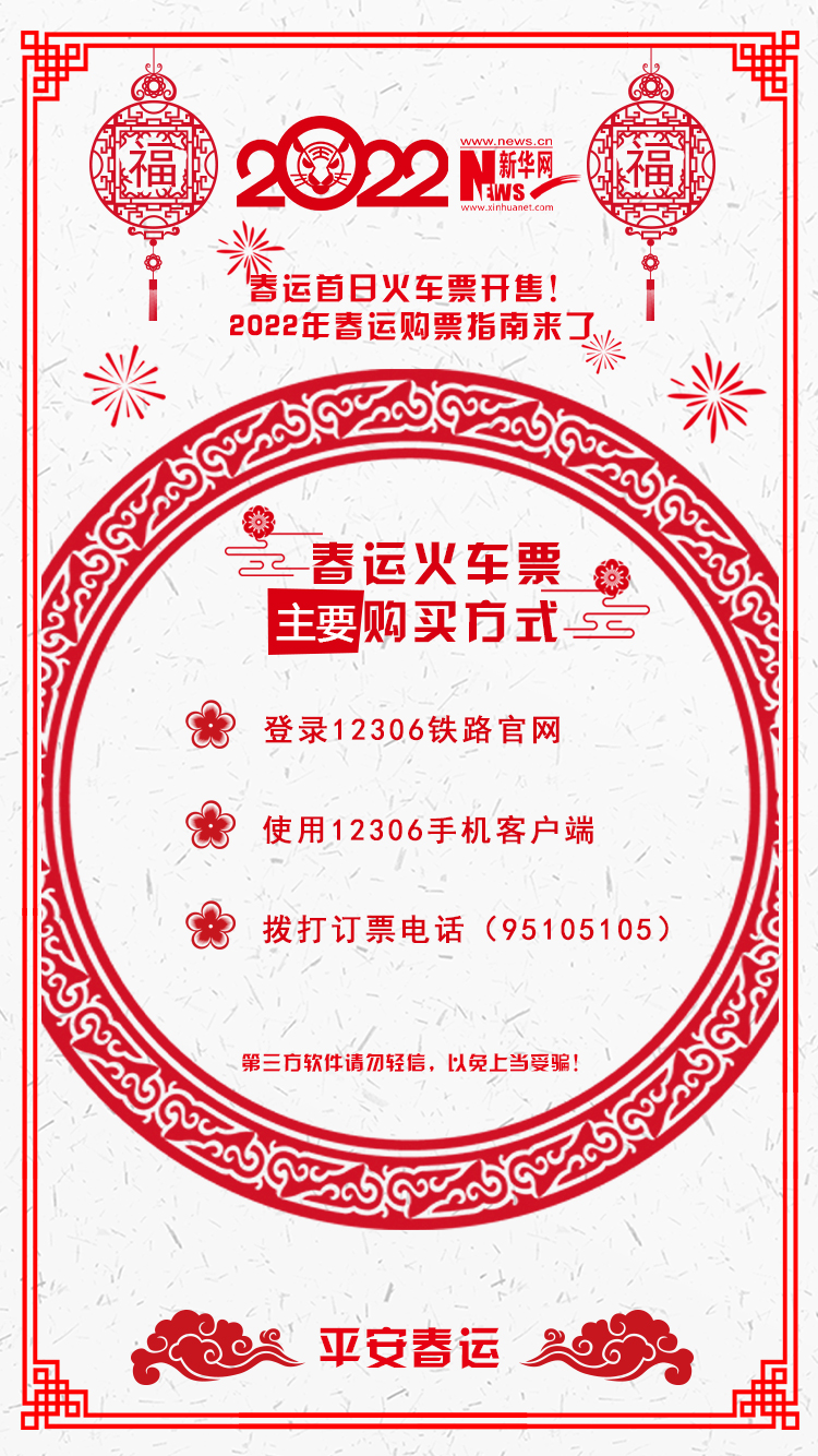 2022年春運(yùn)首日火車票開售！購(gòu)票指南來了