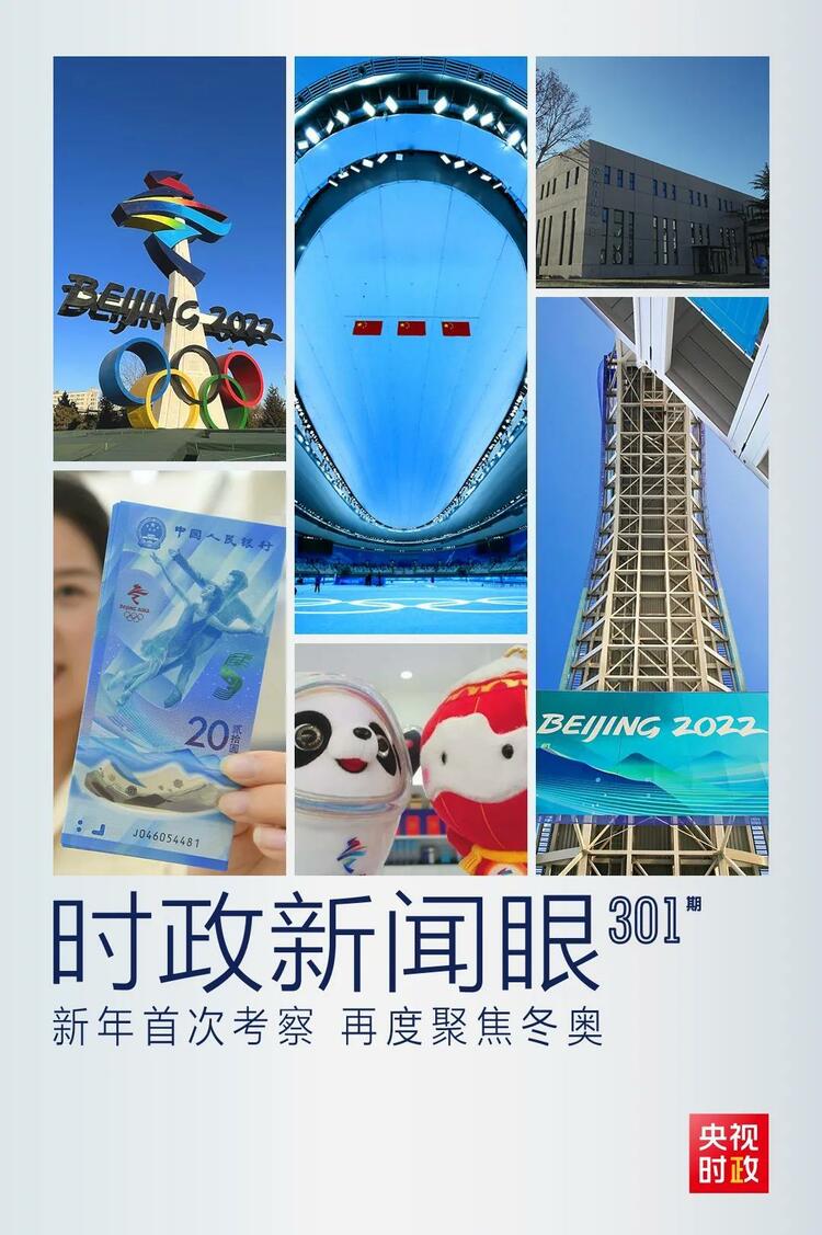 時政新聞眼丨2022年首次考察看冬奧籌辦備賽，習(xí)近平重點關(guān)注哪些大事？