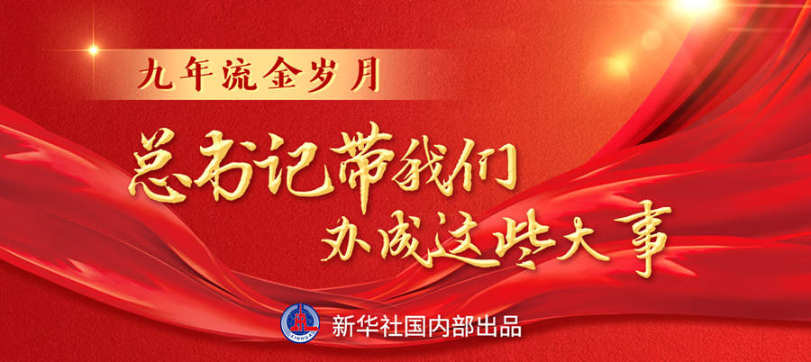 九年流金歲月，總書記帶我們辦成這些大事丨再造“中國(guó)之治”新優(yōu)勢(shì)