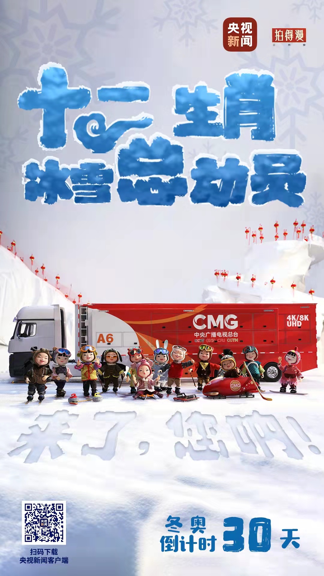 冬奧倒計(jì)時(shí)30天丨來(lái)了，您吶！總臺(tái)十二生肖福娃萌團(tuán)冰雪“新公演”