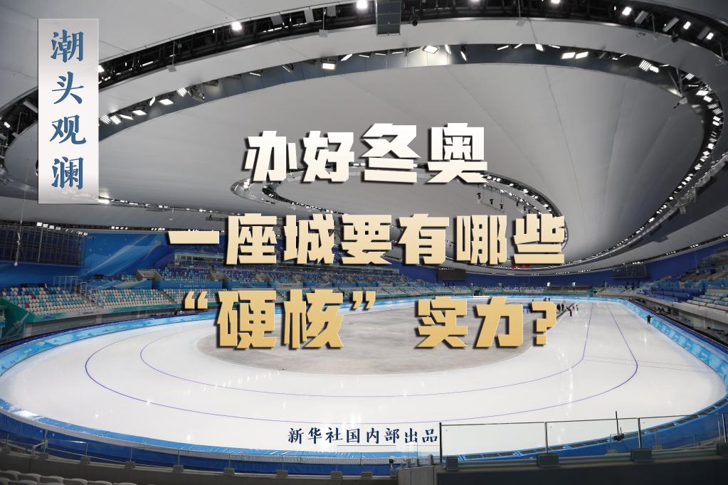 潮頭觀瀾丨辦好冬奧，一座城要有哪些“硬核”實(shí)力？