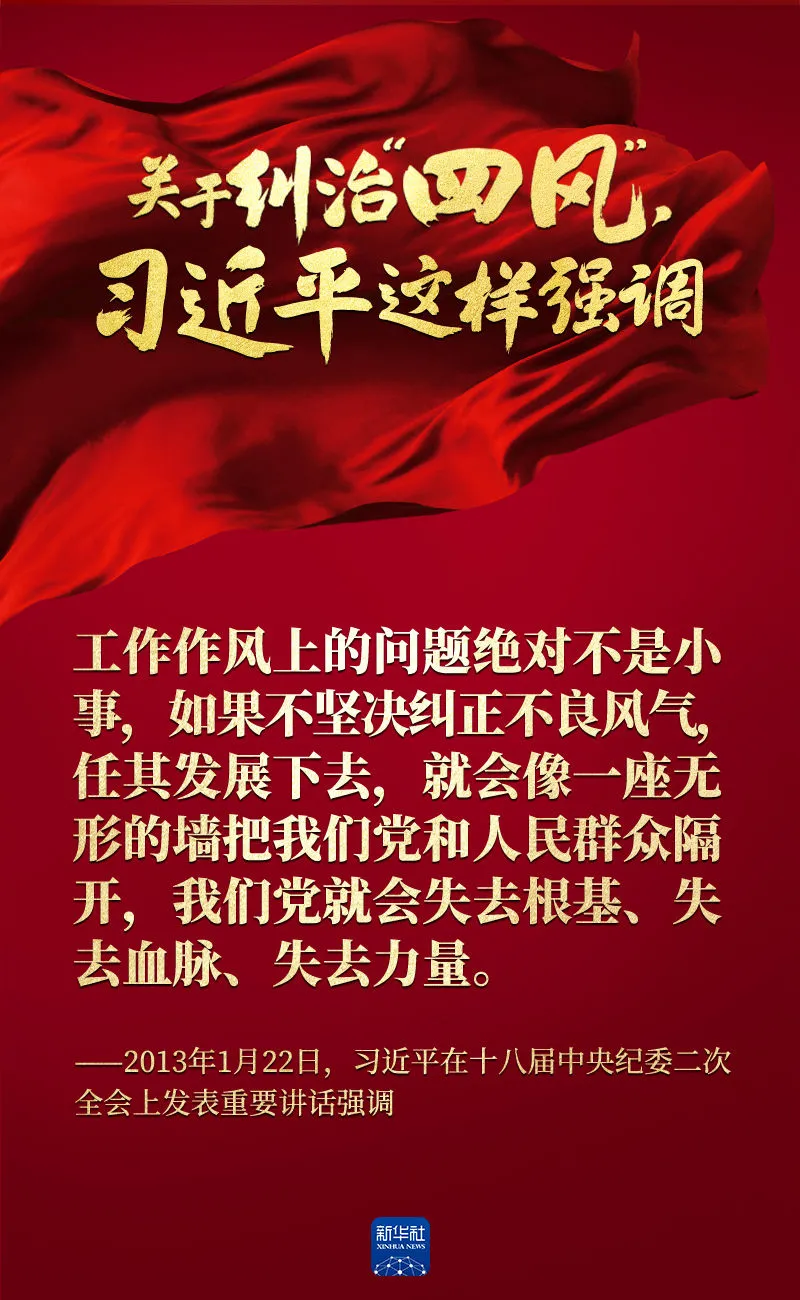 關(guān)于糾治“四風(fēng)”，習(xí)近平這樣強(qiáng)調(diào)