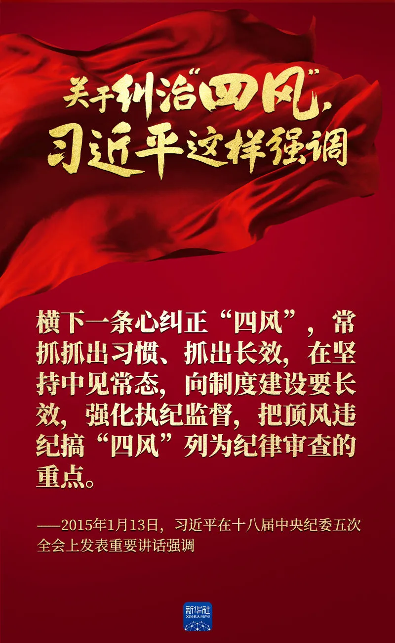 關(guān)于糾治“四風(fēng)”，習(xí)近平這樣強(qiáng)調(diào)