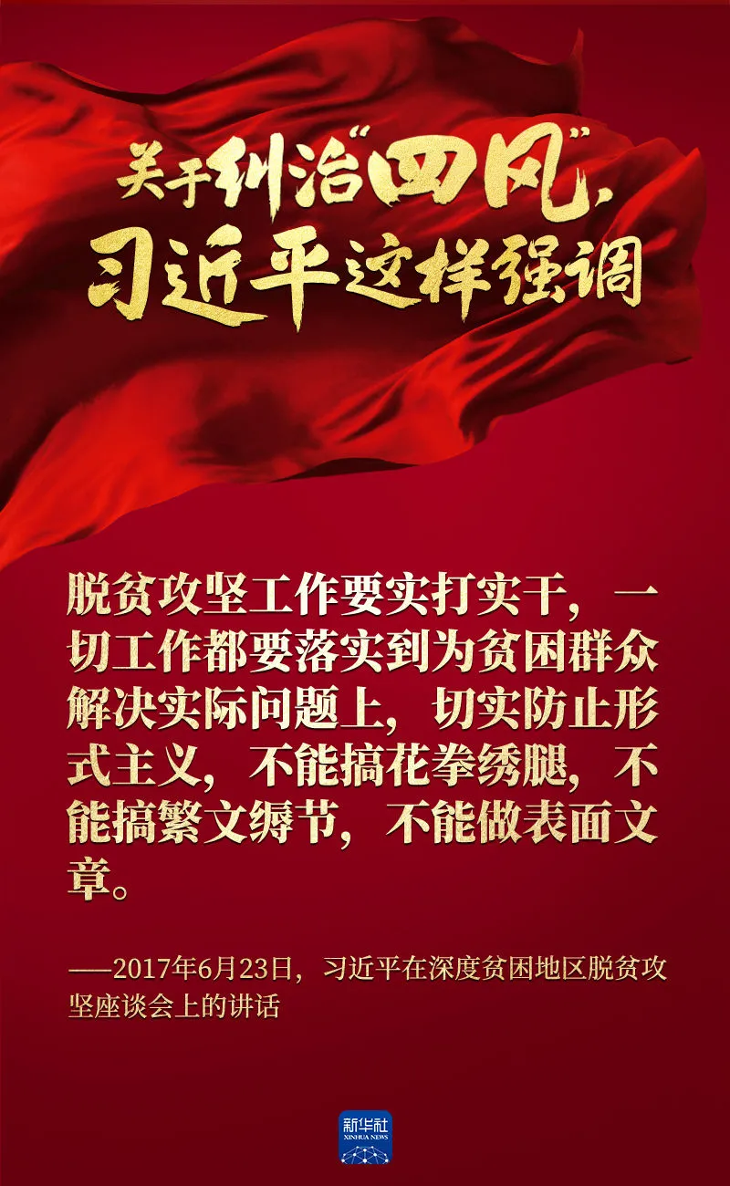 關(guān)于糾治“四風(fēng)”，習(xí)近平這樣強(qiáng)調(diào)