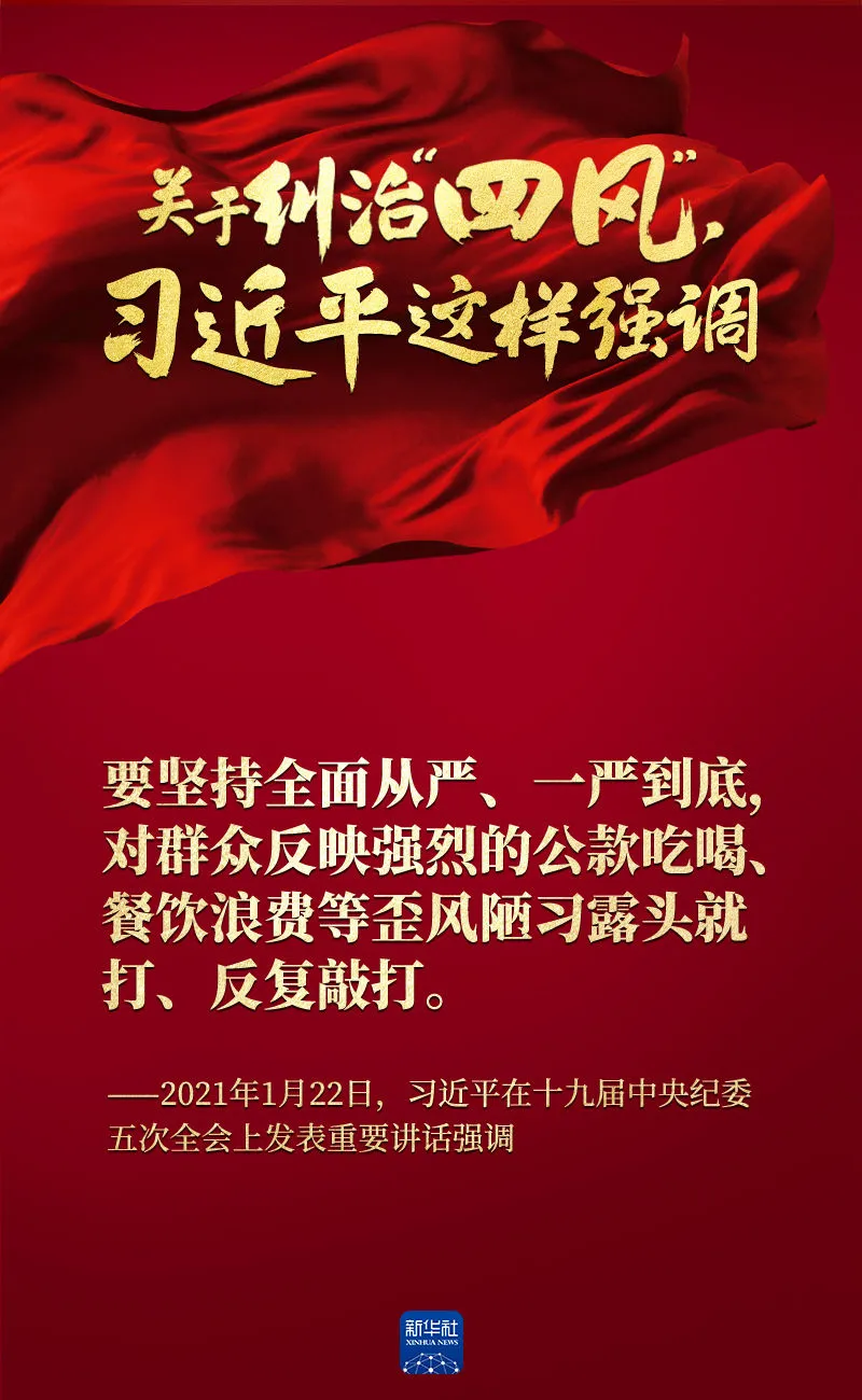 關(guān)于糾治“四風(fēng)”，習(xí)近平這樣強(qiáng)調(diào)