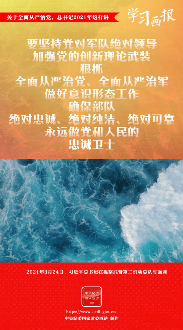 關(guān)于全面從嚴(yán)治黨，總書記2021年這樣講