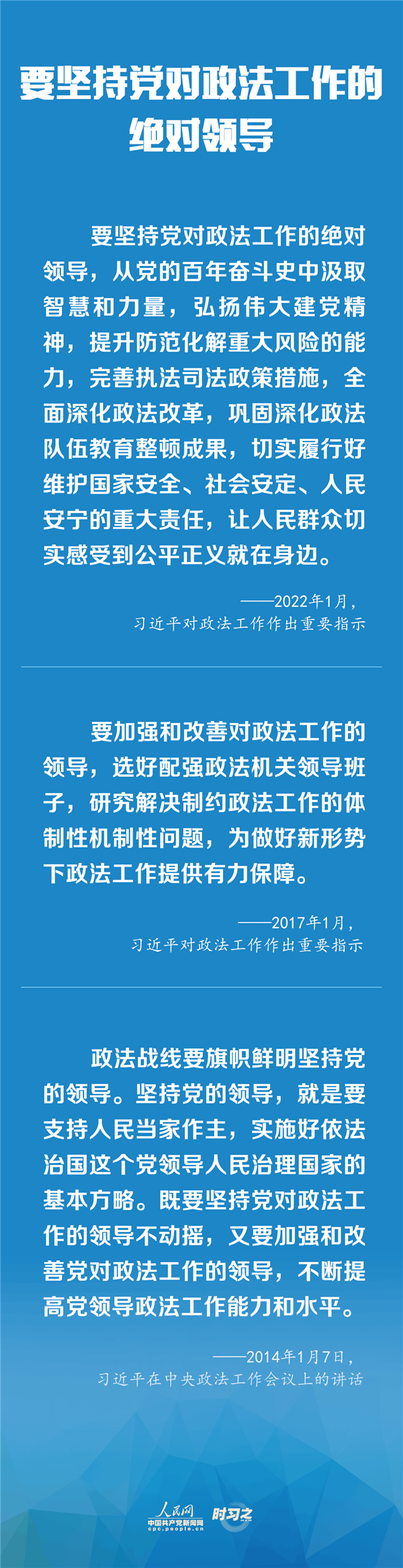 建設(shè)更高水平的平安中國、法治中國 習(xí)近平為政法工作定航向