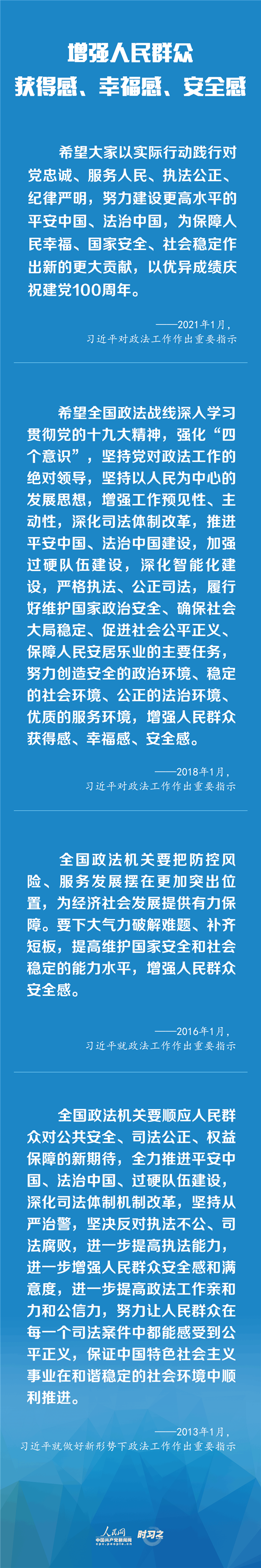 建設(shè)更高水平的平安中國、法治中國 習(xí)近平為政法工作定航向