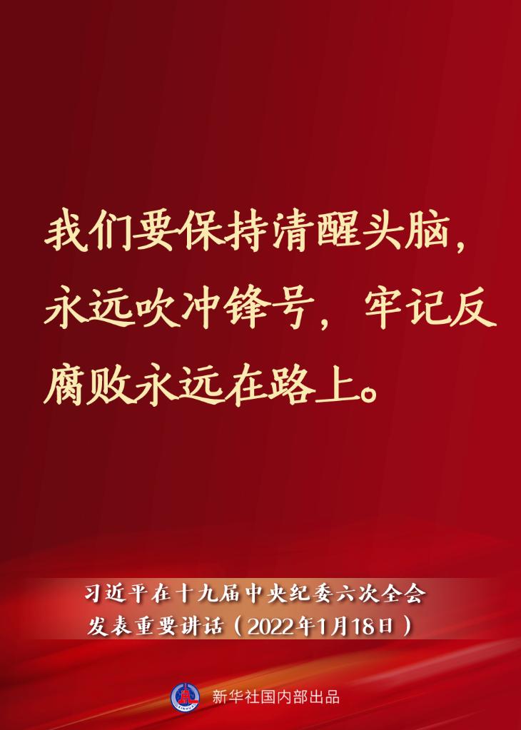 要點速覽丨習(xí)近平在十九屆中央紀委六次全會發(fā)表重要講話