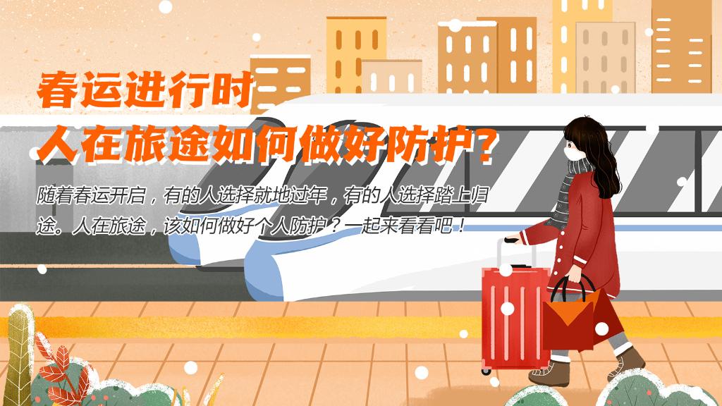 春運進行時，人在旅途如何做好防護？