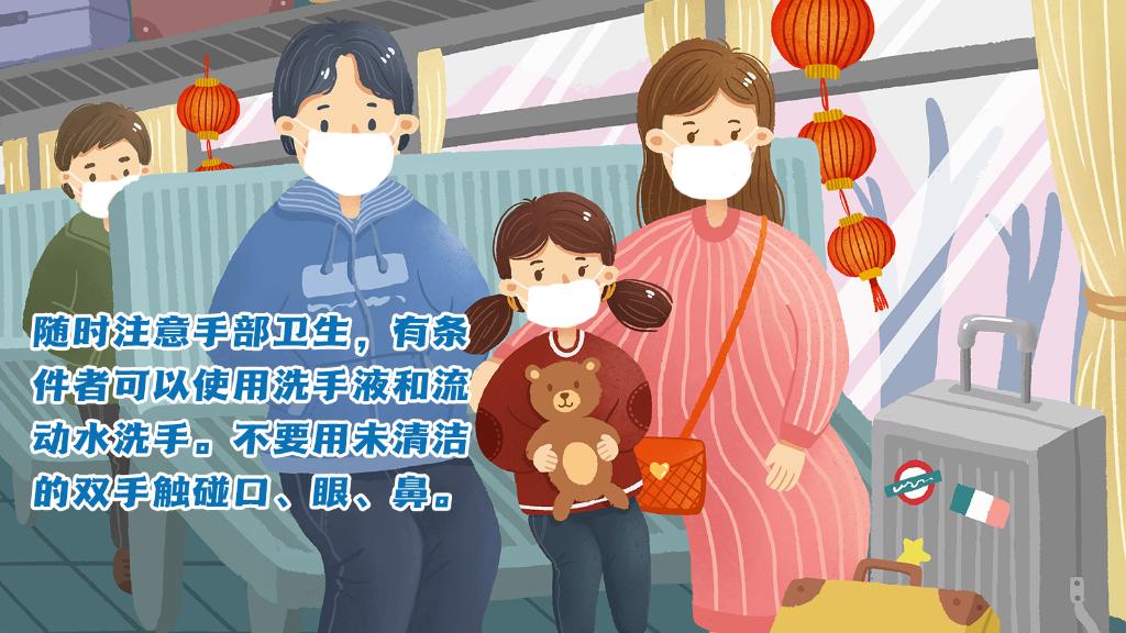 春運進行時，人在旅途如何做好防護？