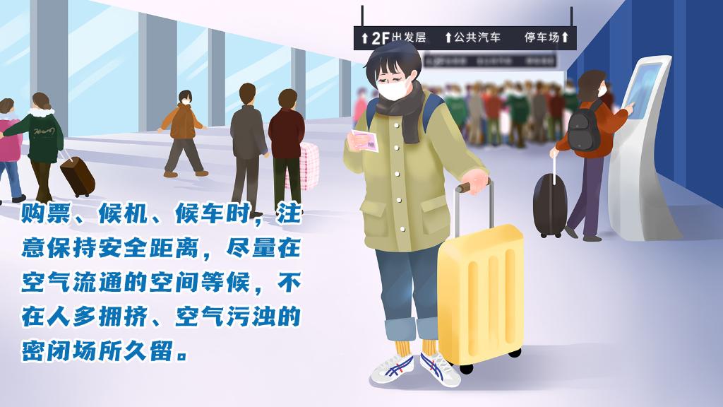 春運進行時，人在旅途如何做好防護？