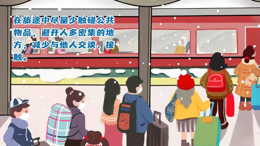 春運進行時，人在旅途如何做好防護？