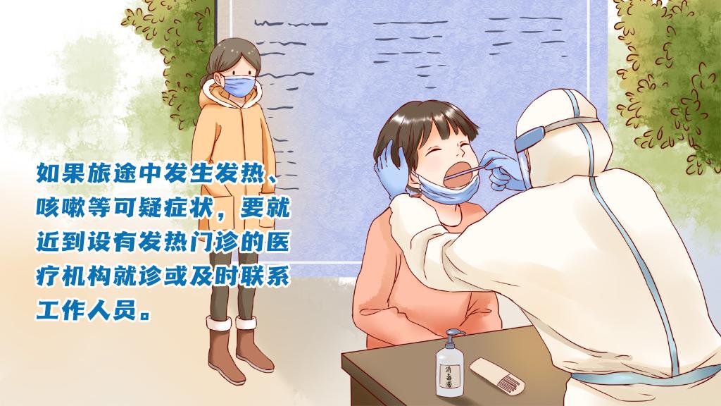 春運進行時，人在旅途如何做好防護？