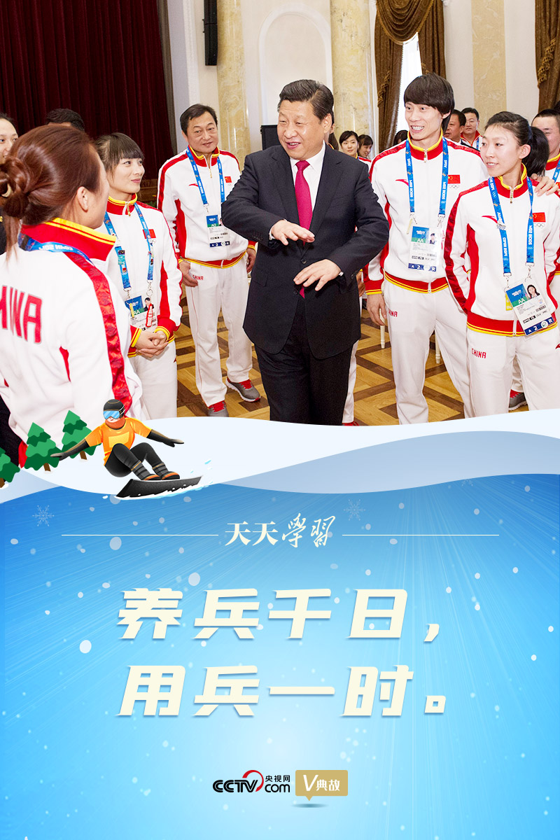 相約冰雪，一起來｜習(xí)近平“典”燃冬奧：養(yǎng)兵千日，用兵一時
