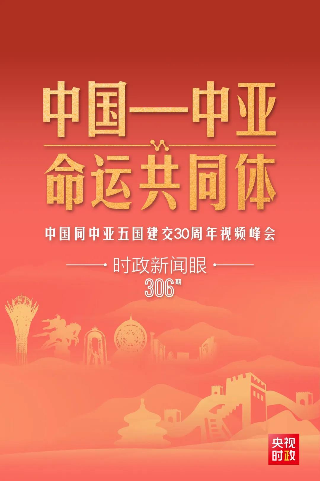 時政新聞眼丨習(xí)近平主持這場建交30周年視頻峰會，釋放哪些重要信號？
