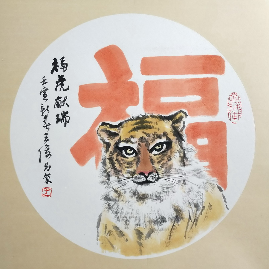王俊昌畫作《?；I瑞》賀新春
