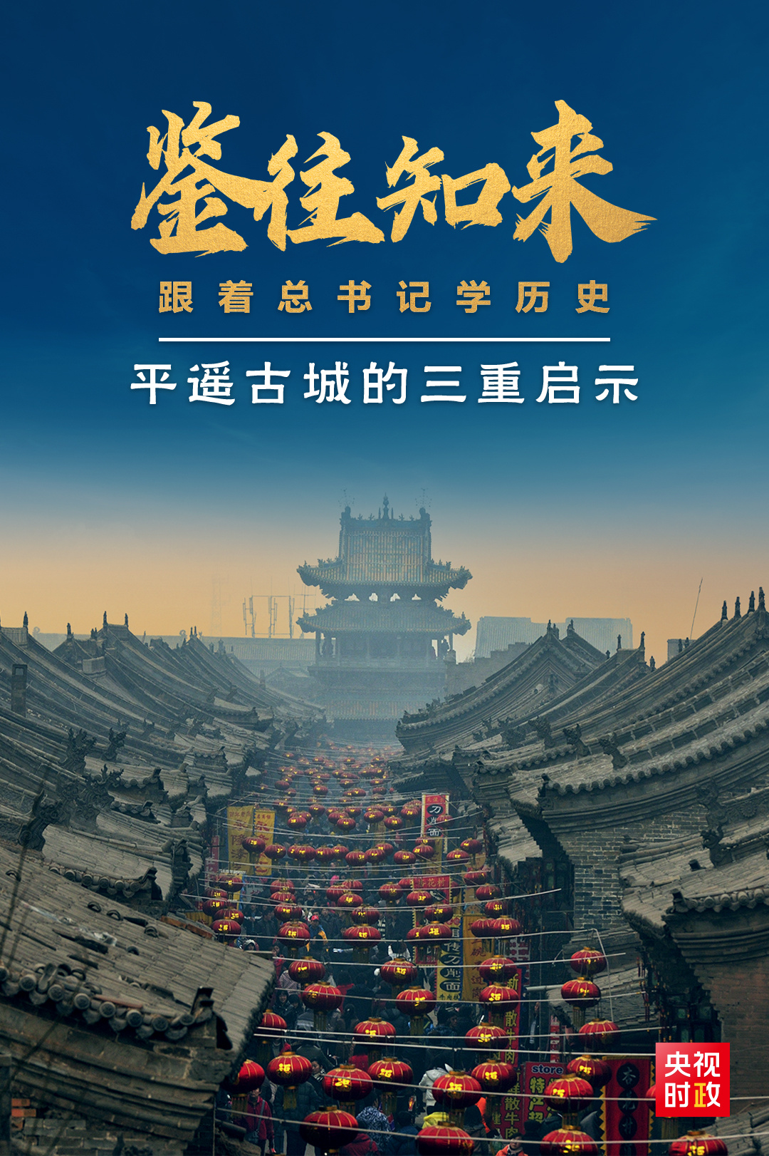 鑒往知來(lái)，跟著總書記學(xué)歷史丨走進(jìn)平遙，感受千年古城的深深啟示