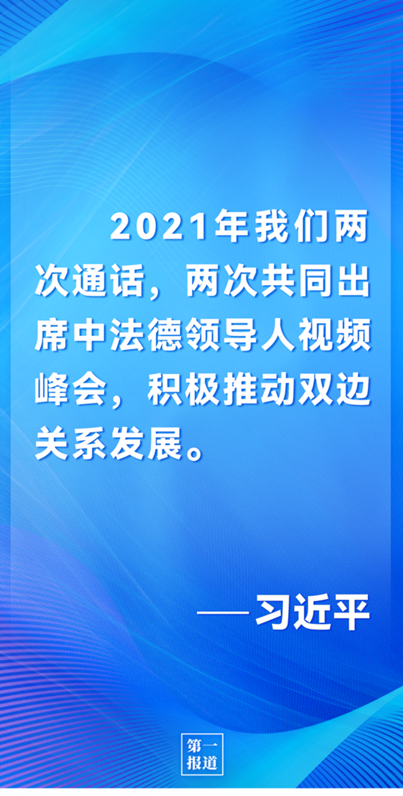 第一報道 | 中法元首通話，達成重要共識引高度關(guān)注