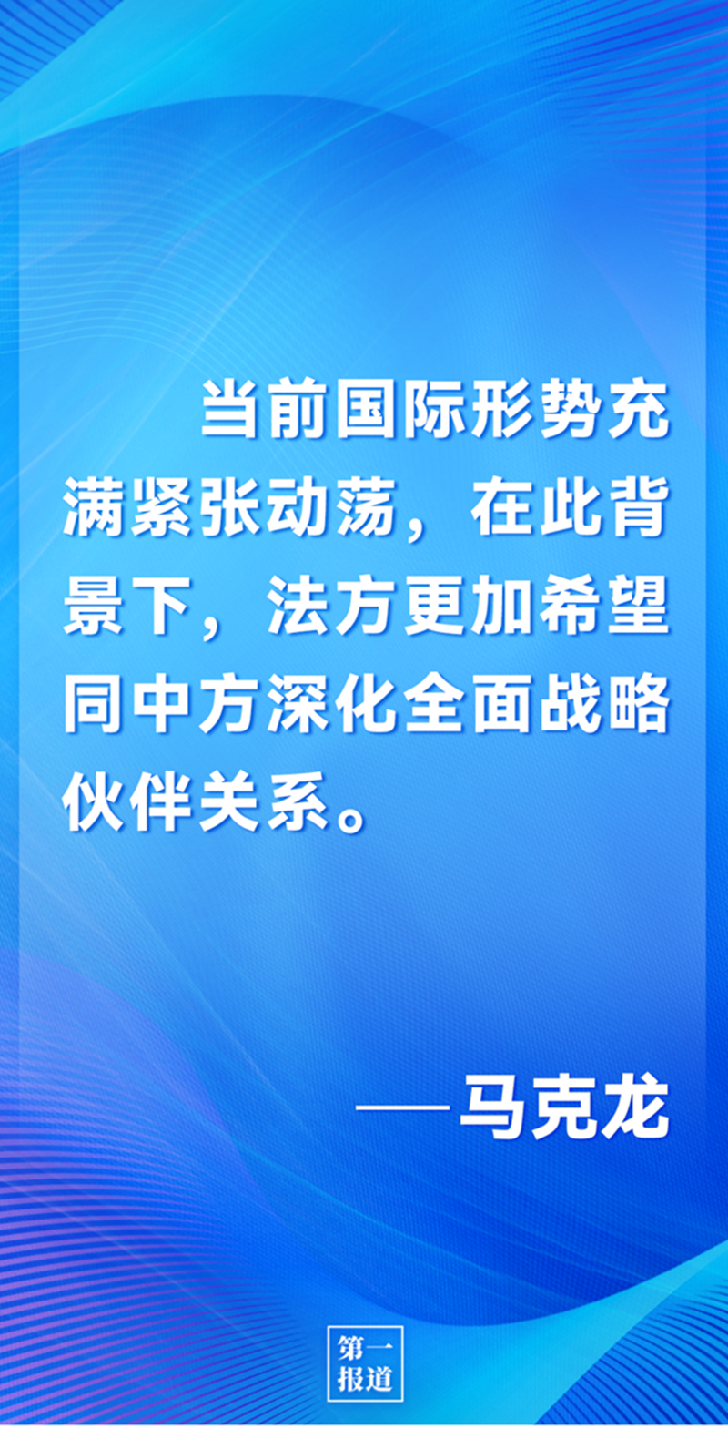 第一報道 | 中法元首通話，達成重要共識引高度關(guān)注