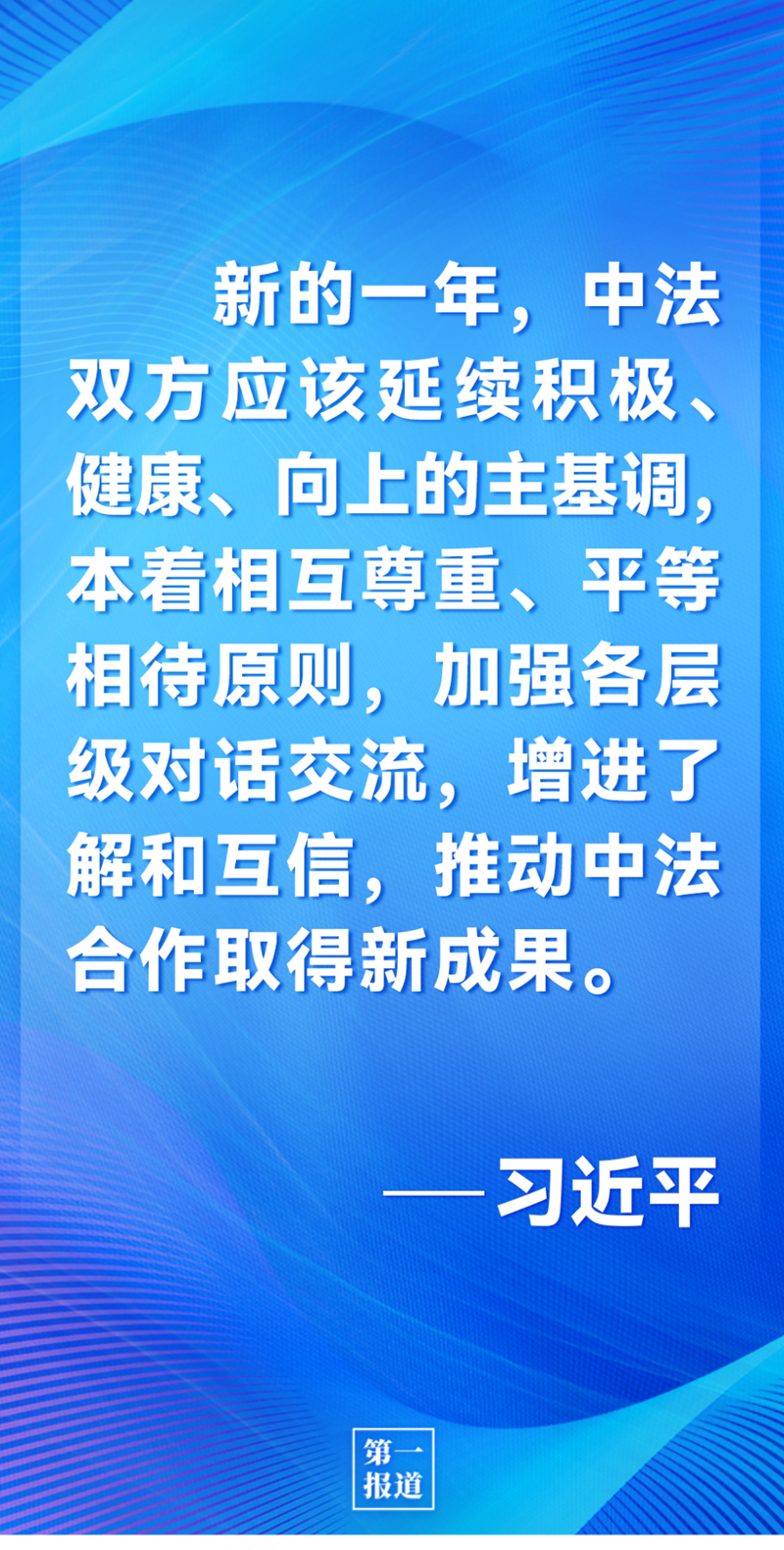 第一報道 | 中法元首通話，達成重要共識引高度關(guān)注