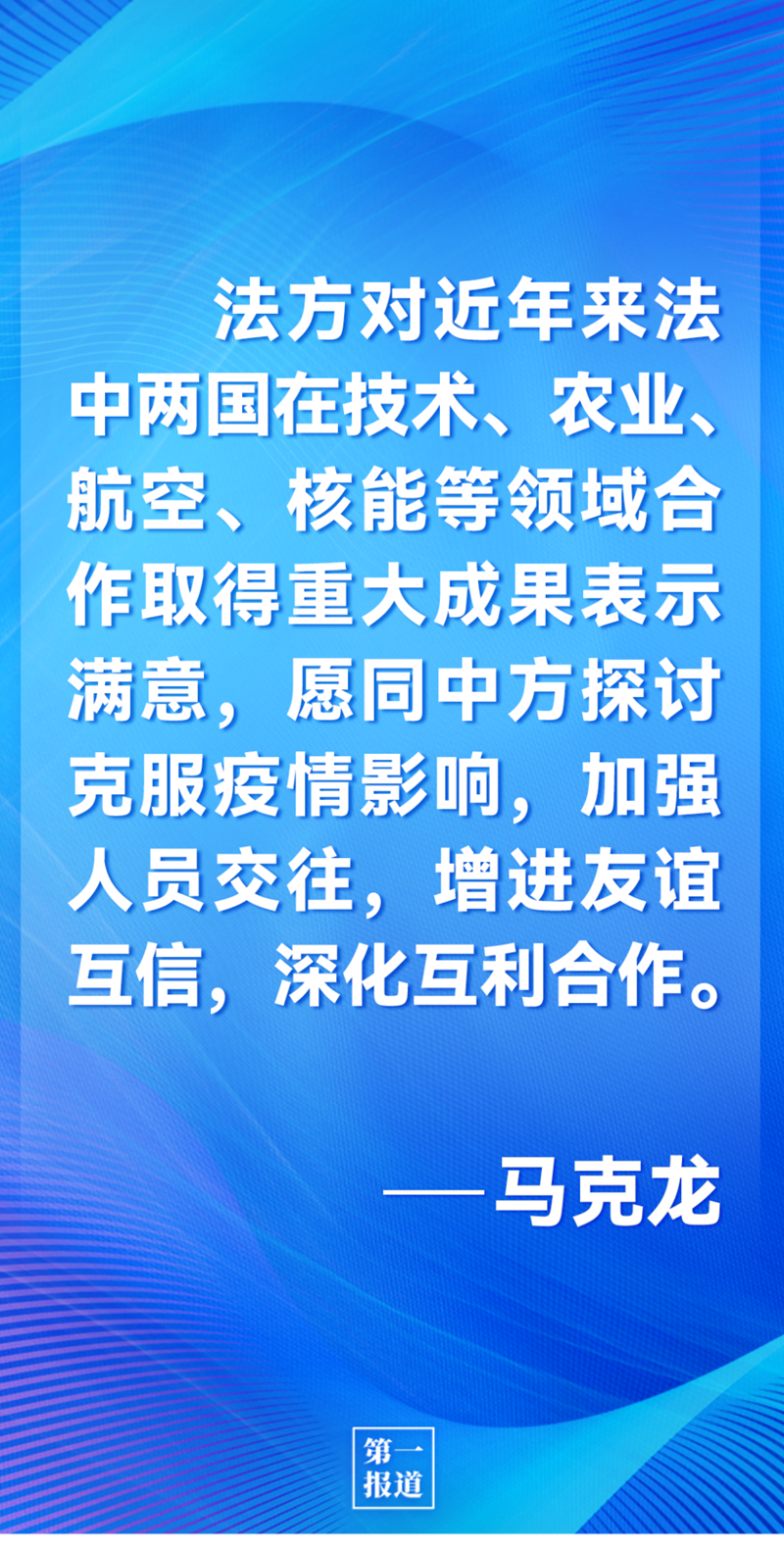 第一報道 | 中法元首通話，達成重要共識引高度關(guān)注