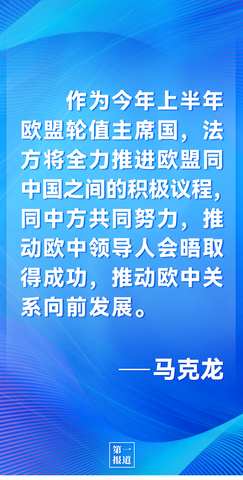 第一報道 | 中法元首通話，達成重要共識引高度關(guān)注