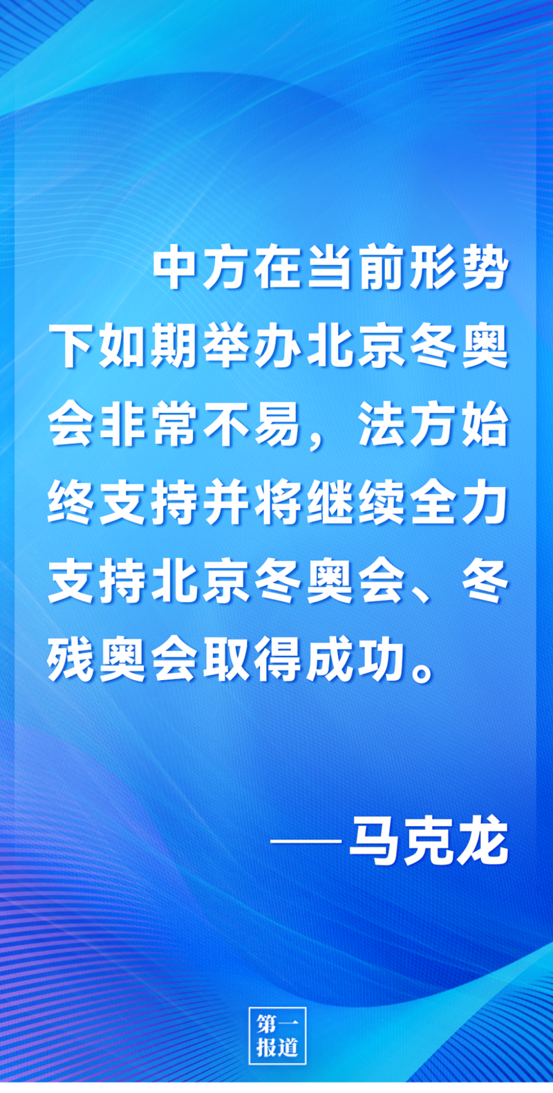 第一報道 | 中法元首通話，達成重要共識引高度關(guān)注