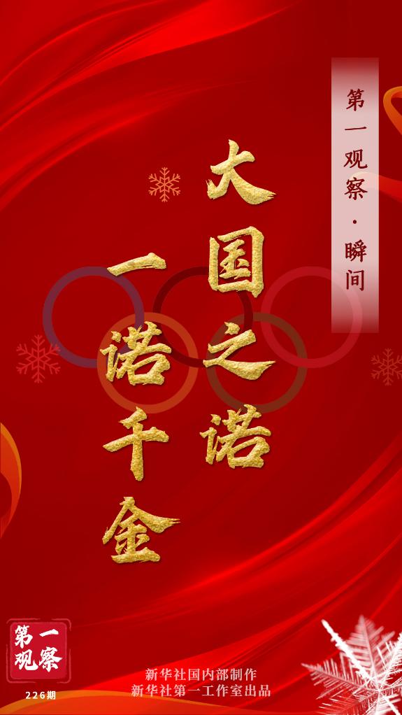 第一觀察·瞬間 | 大國之諾，一諾千金