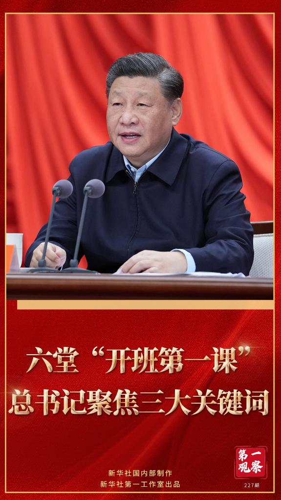 第一觀察｜六堂“開班第一課”，總書記聚焦三大關鍵詞