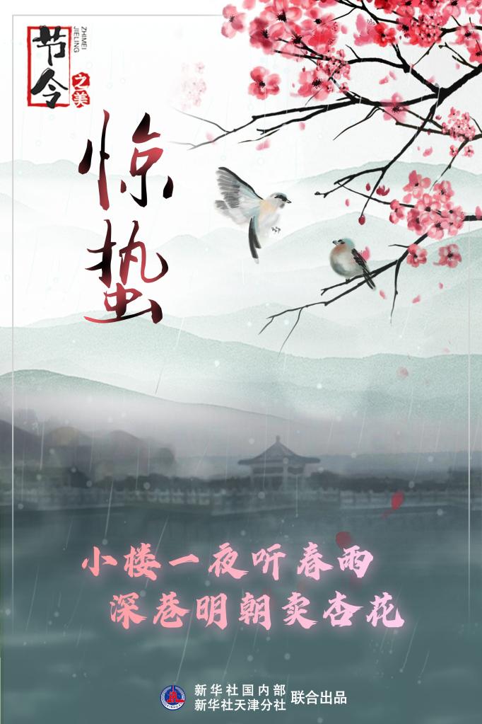 古詩里品“驚蟄”，感受春日之美