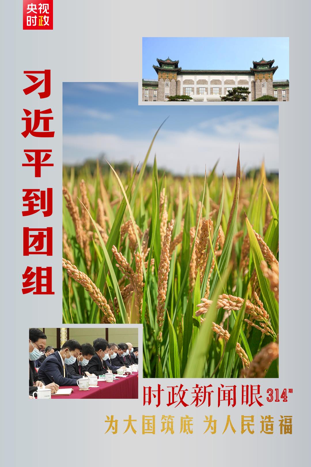 連續(xù)第十年參加政協(xié)聯(lián)組會，習(xí)近平強調(diào)這三個“底”