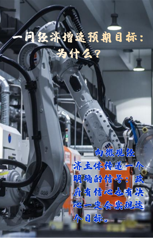 【專家學(xué)者看兩會】三問預(yù)期目標(biāo)5.5%：積極、合理、加把勁