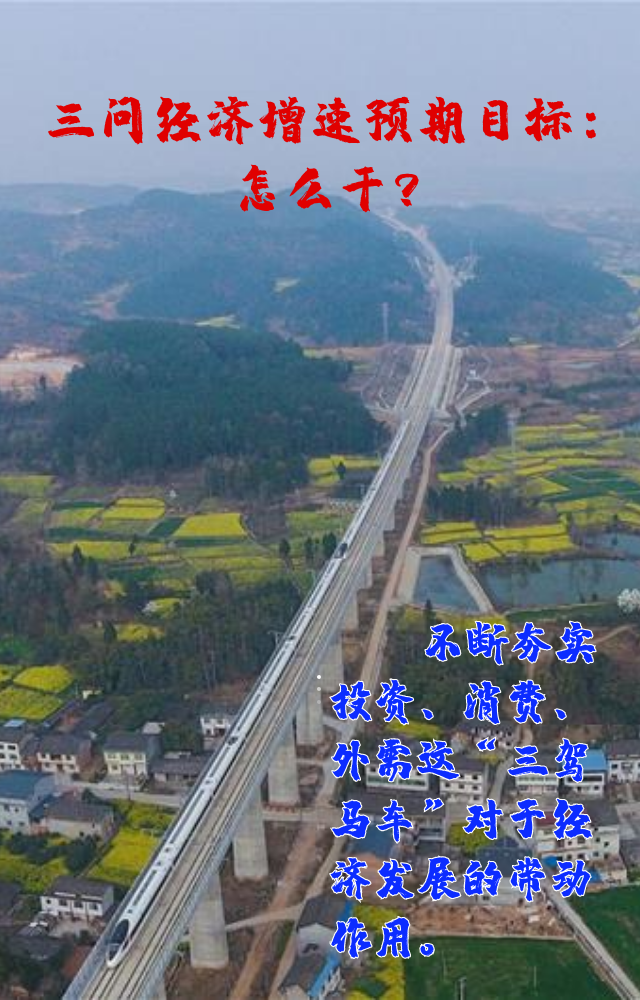 【專家學(xué)者看兩會】三問預(yù)期目標(biāo)5.5%：積極、合理、加把勁