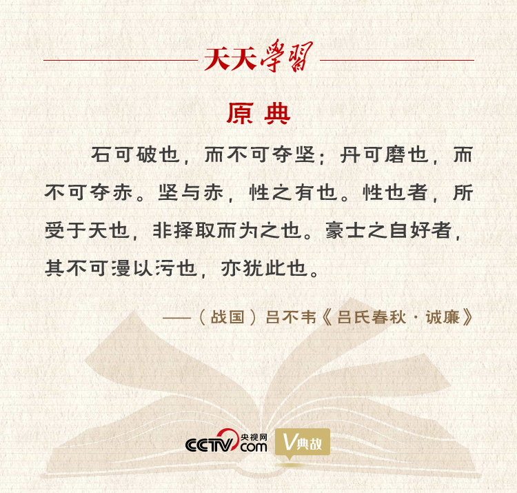 “典”亮新時代｜石可破也，而不可奪堅；丹可磨也，而不可奪赤