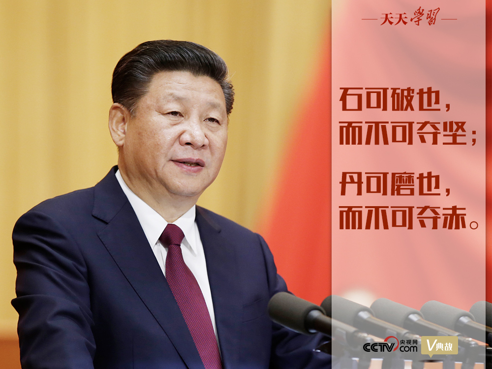 “典”亮新時代｜石可破也，而不可奪堅；丹可磨也，而不可奪赤