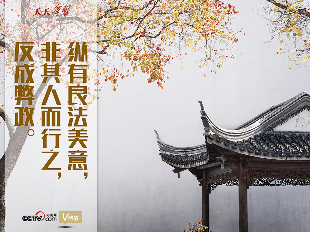 “典”亮新時代｜縱有良法美意，非其人而行之，反成弊政