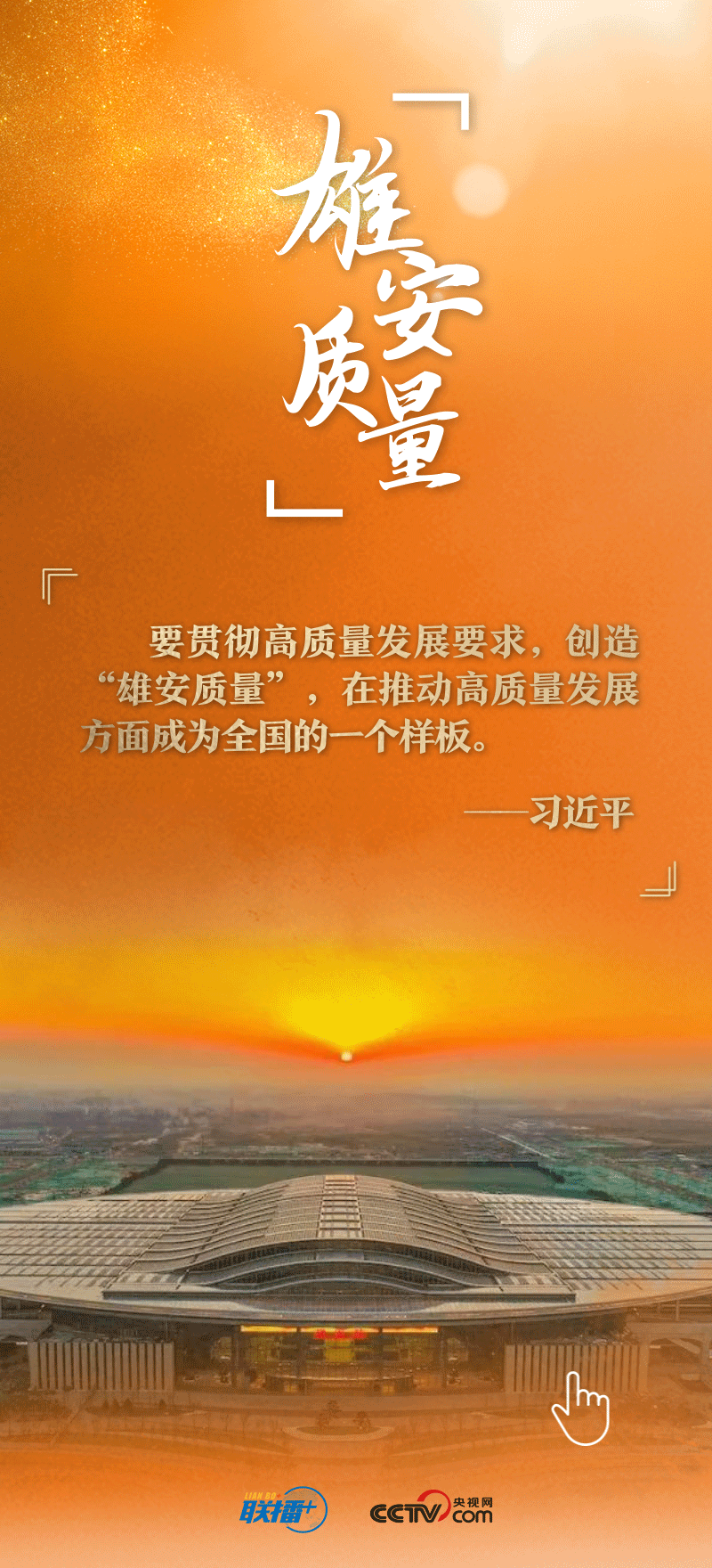 看！總書記擘畫的未來(lái)之城正“拔節(jié)生長(zhǎng)”
