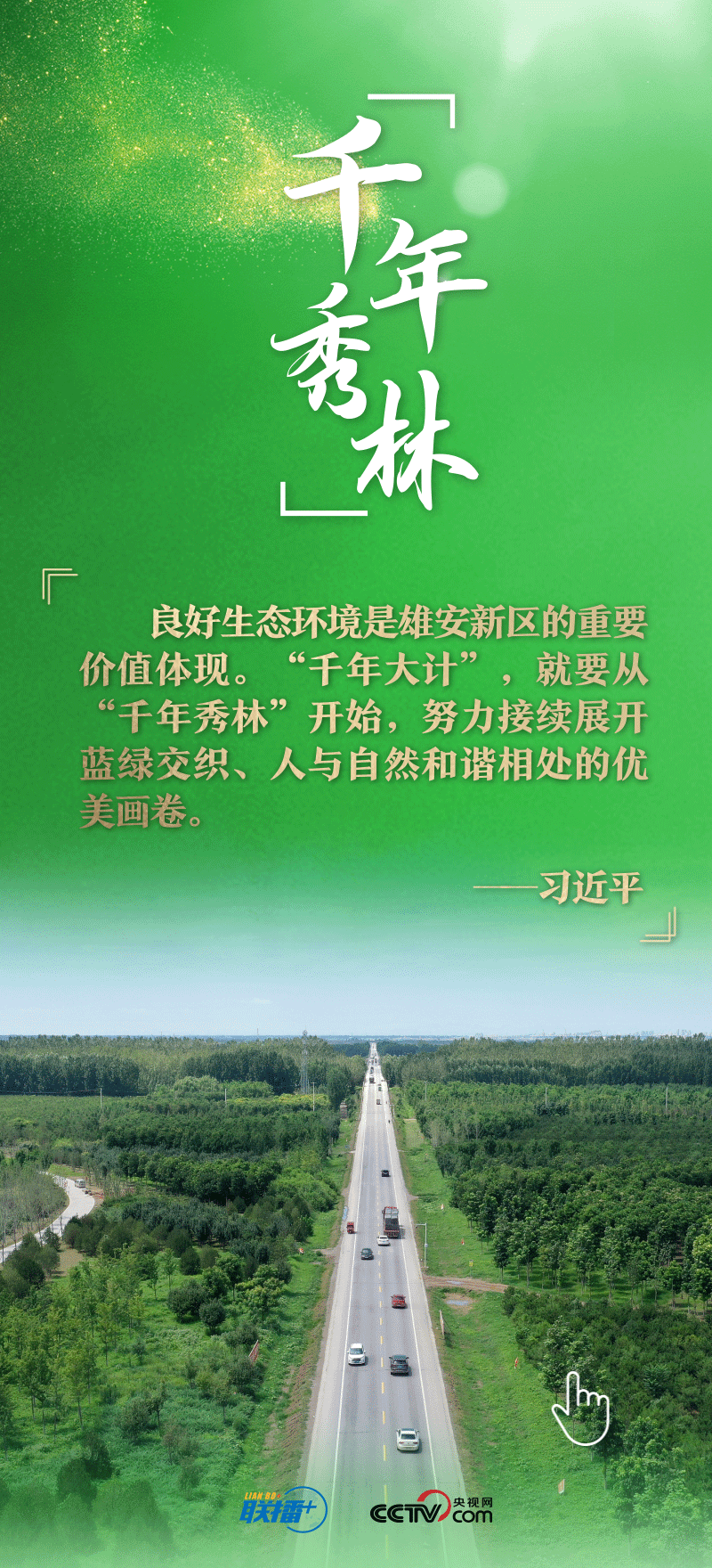 看！總書記擘畫的未來(lái)之城正“拔節(jié)生長(zhǎng)”