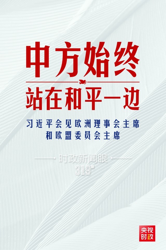 時(shí)政新聞眼丨習(xí)近平視頻會見歐盟領(lǐng)導(dǎo)人，重點(diǎn)談到這四個(gè)關(guān)鍵詞