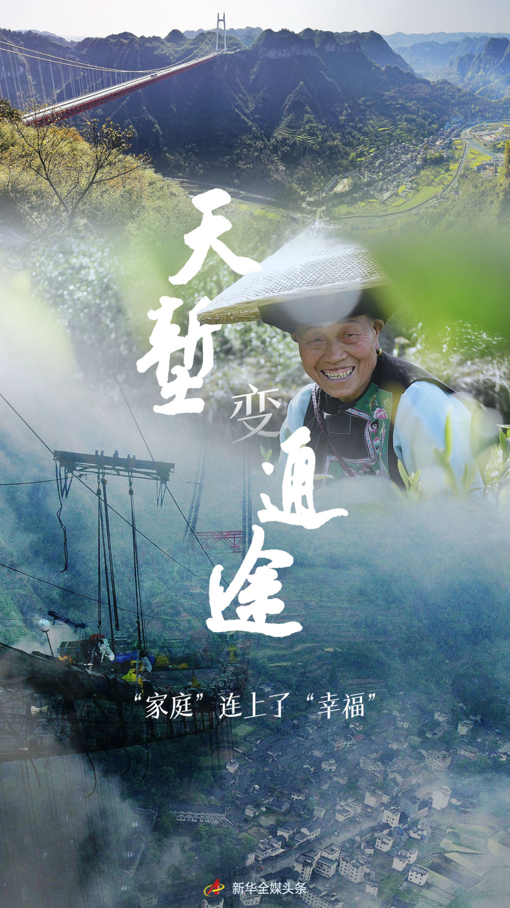 天塹變通途，“家庭”連上了“幸福”