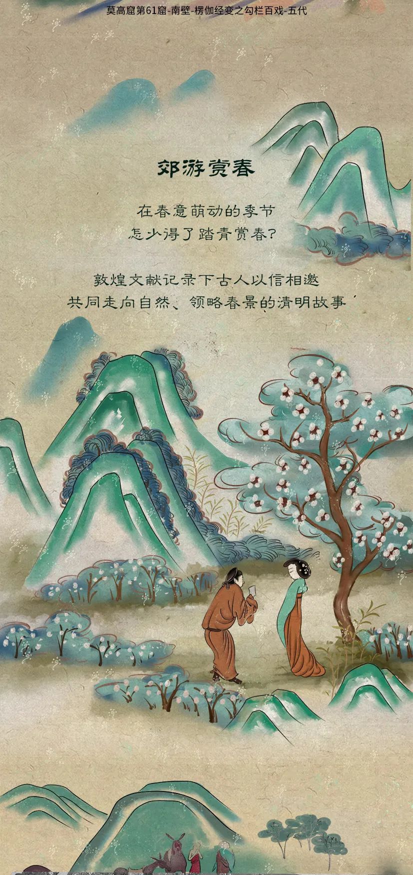 敦煌壁畫里的清明，不止雨紛紛