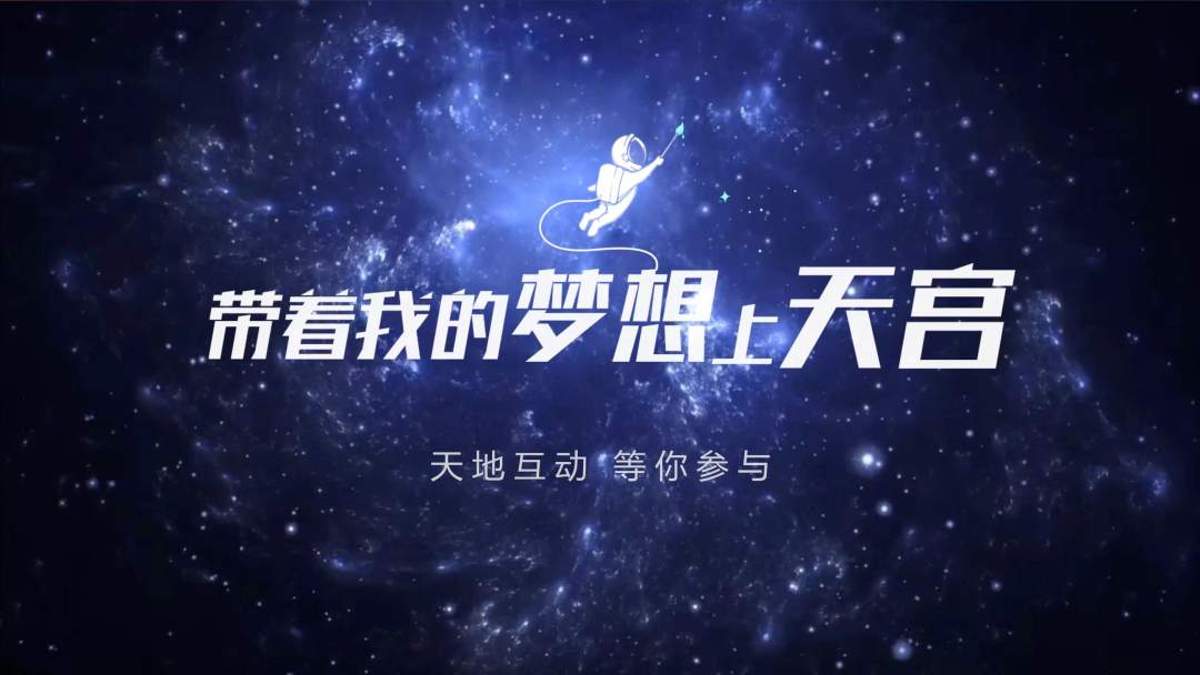 你有什么夢想，寫下來，我們送它上天宮