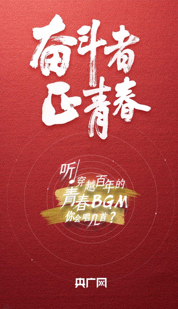 奮斗者·正青春丨聽，穿越百年的青春BGM你會唱幾首？