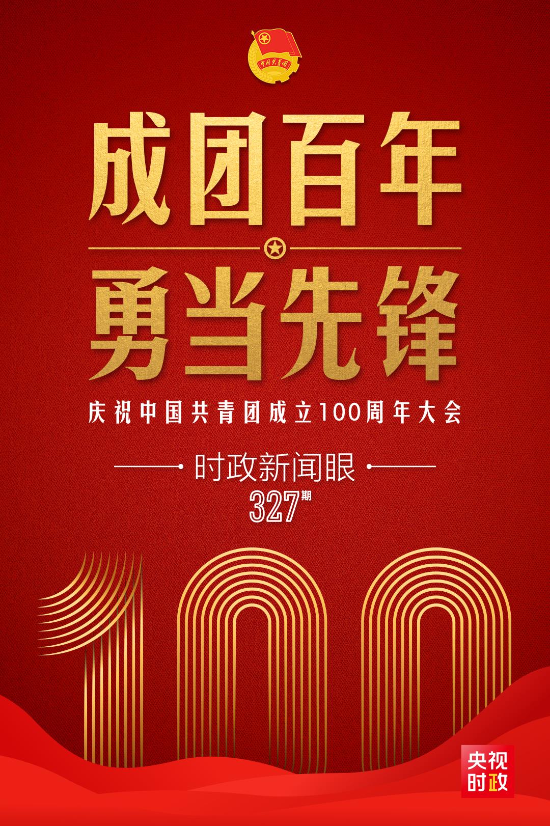 時(shí)政新聞眼丨在慶祝中國(guó)共青團(tuán)成立100周年大會(huì)上，習(xí)近平這樣寄望青年