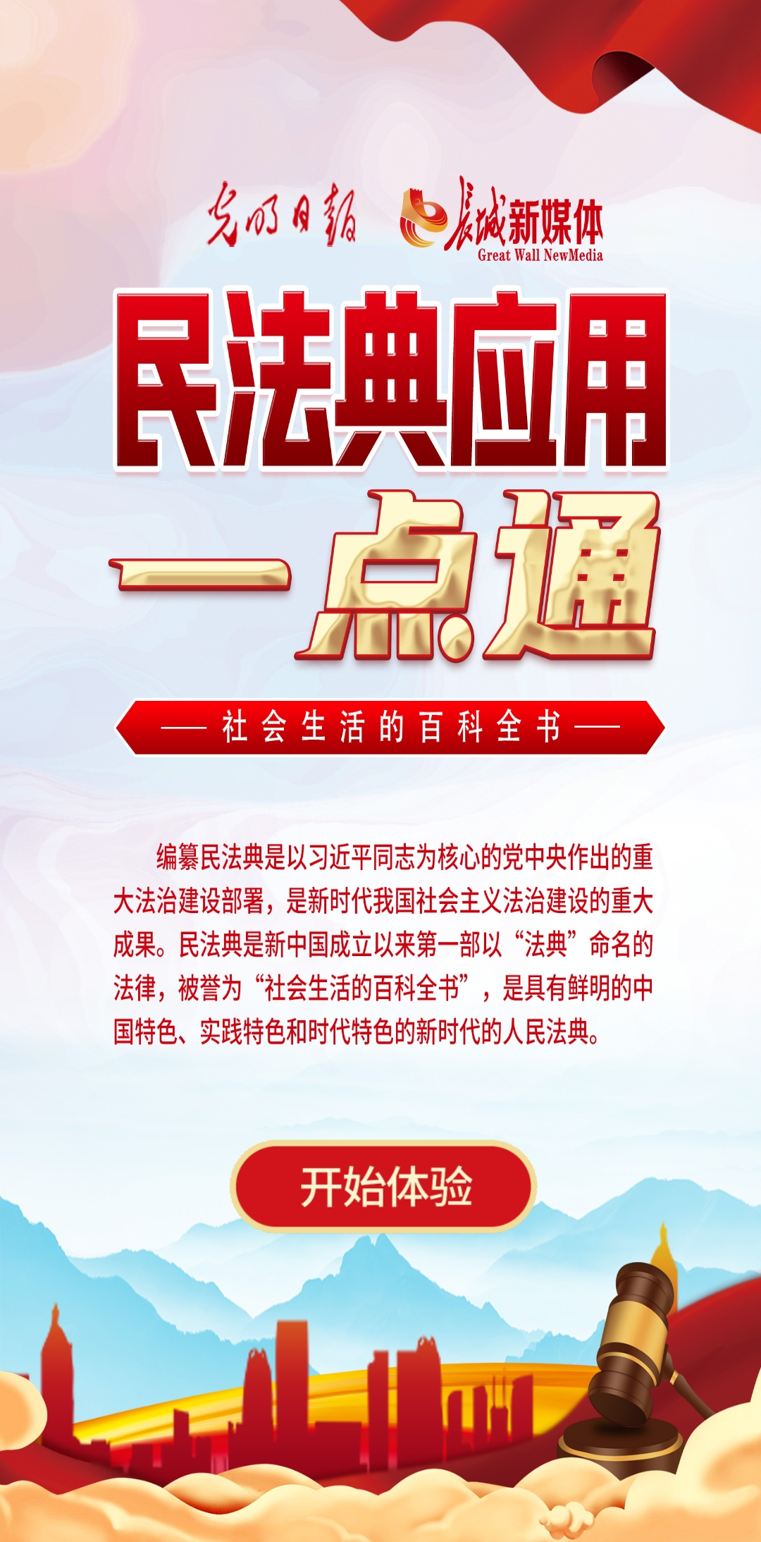 光明日報(bào)、長城新媒體聯(lián)合打造融媒作品《民法典應(yīng)用一點(diǎn)通》