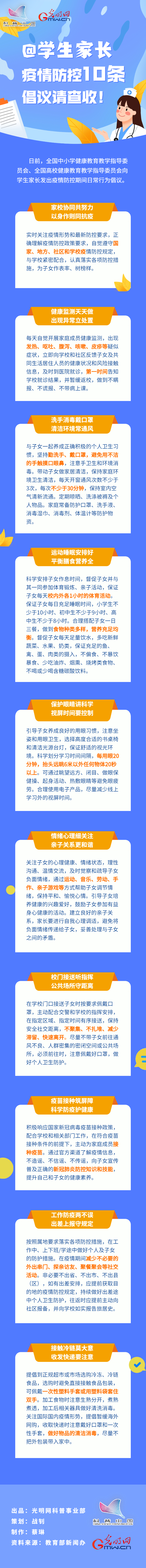 【防疫科普】@學(xué)生家長(zhǎng)，疫情防控10條倡議請(qǐng)查收！