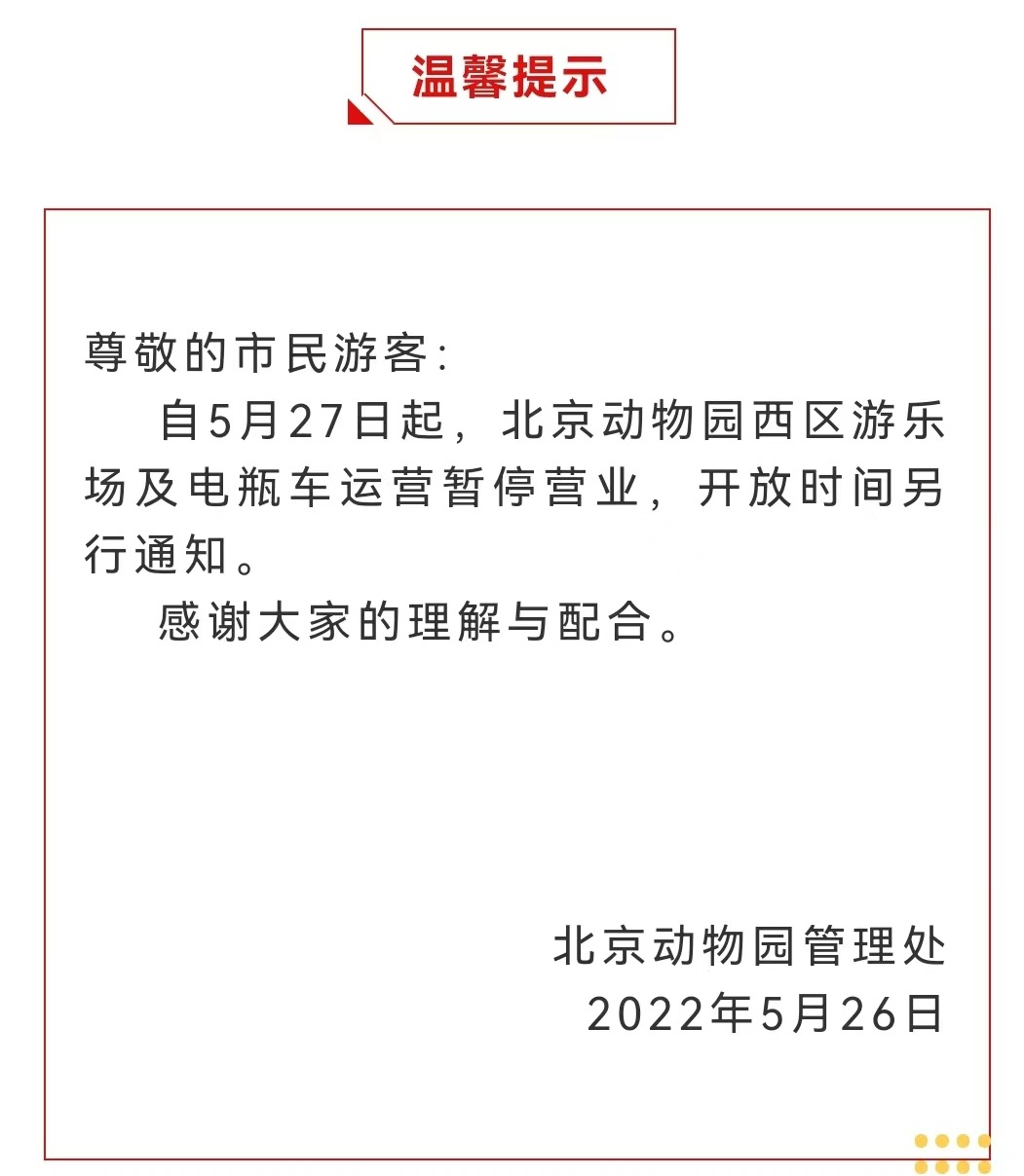 今起 北海、頤和園等公園游樂場與游船暫停營業(yè)